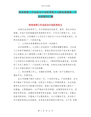 财务部周工作总结及计划优秀范文与财务部季度工作总结报告汇编