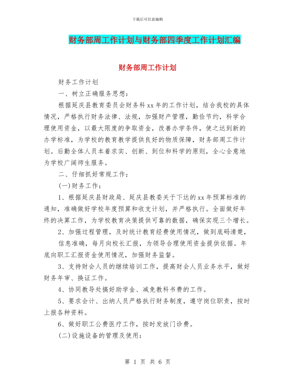 财务部周工作计划与财务部四季度工作计划汇编_第1页