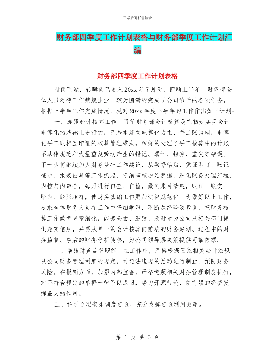 财务部四季度工作计划表格与财务部季度工作计划汇编_第1页