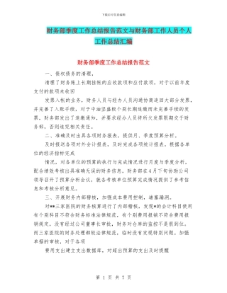 财务部季度工作总结报告范文与财务部工作人员个人工作总结汇编