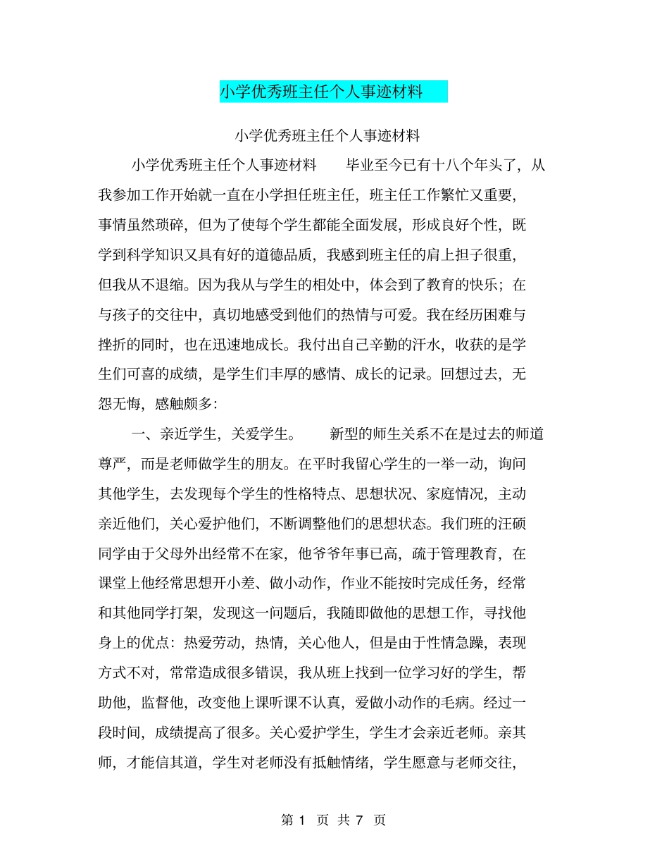 小学优秀班主任个人事迹材料【可编辑版】_第1页