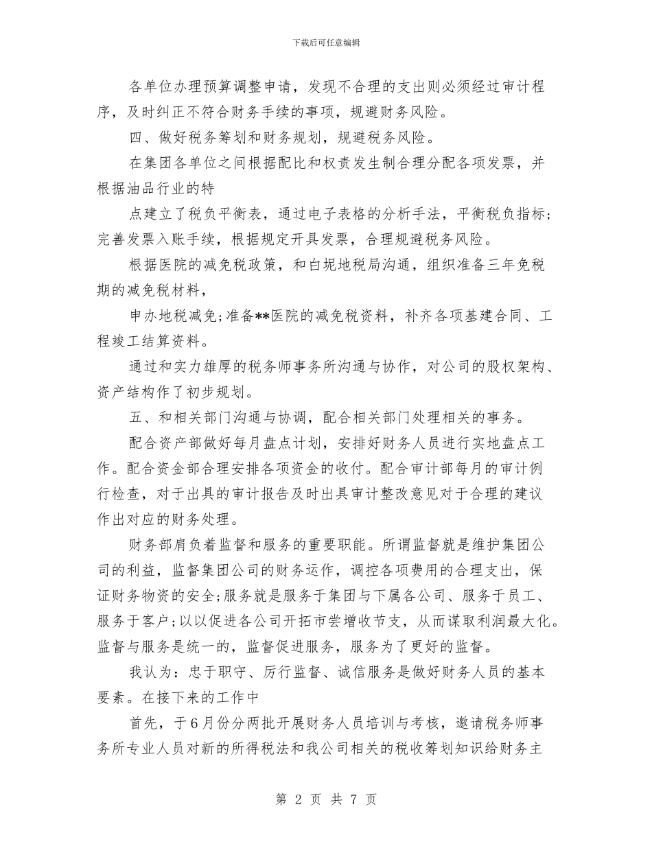 财务部季度工作总结报告范文与财务部工作年终总结汇编_第2页