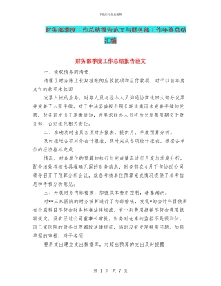 财务部季度工作总结报告范文与财务部工作年终总结汇编