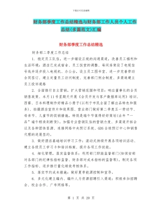 财务部季度工作总结精选与财务部工作人员个人工作总结汇编