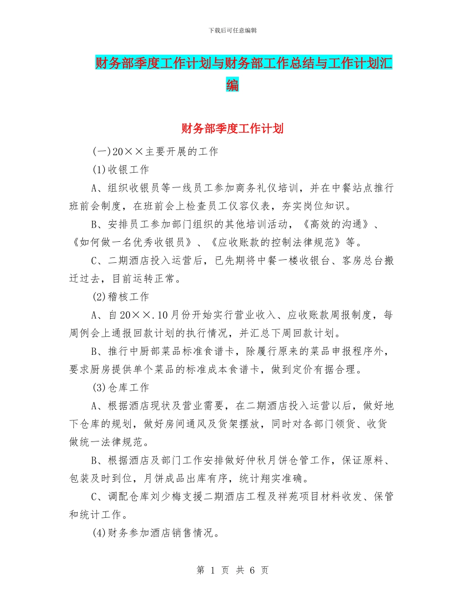 财务部季度工作计划与财务部工作总结与工作计划汇编_第1页