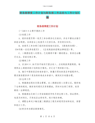 财务部季度工作计划与财务部工作总结与工作计划汇编