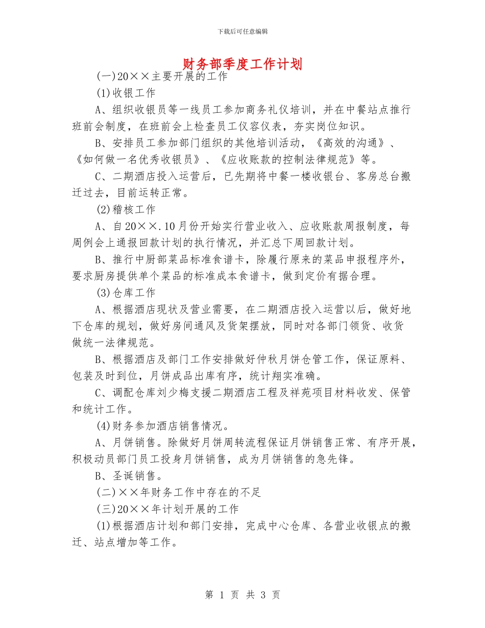 财务部季度工作计划_第1页