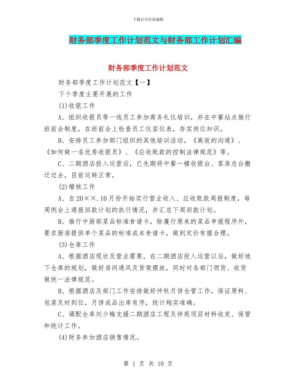 财务部季度工作计划范文与财务部工作计划汇编_第1页