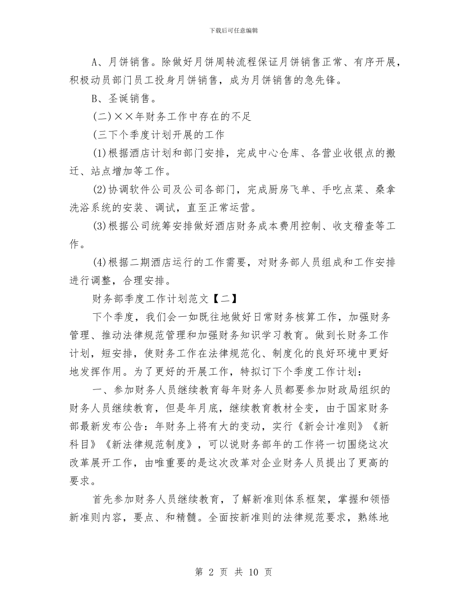 财务部季度工作计划范文与财务部工作计划汇编_第2页