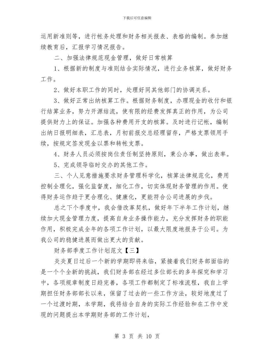 财务部季度工作计划范文与财务部工作计划汇编_第3页