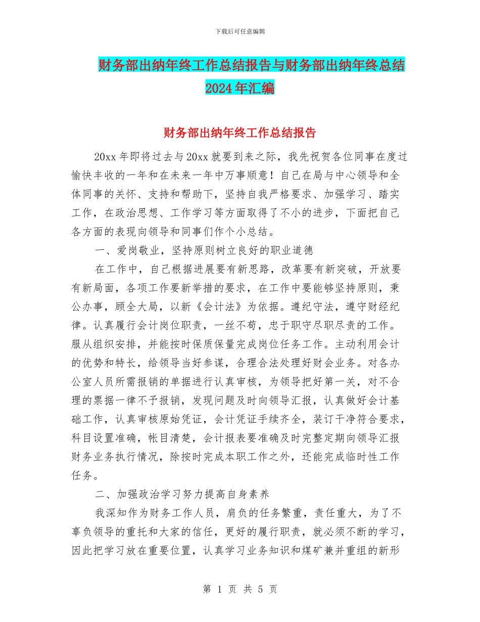 财务部出纳年终工作总结报告与财务部出纳年终总结2024年汇编_第1页