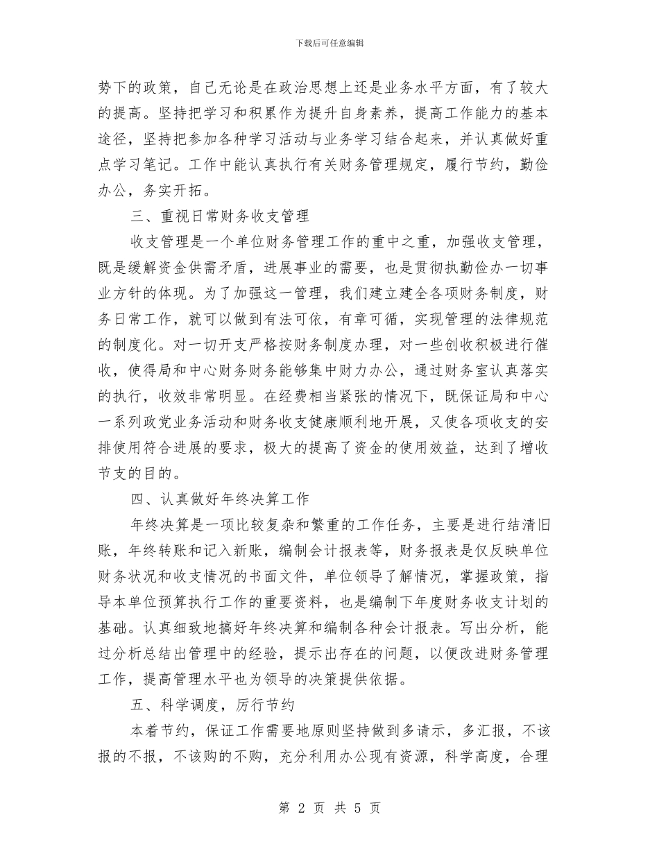 财务部出纳年终工作总结报告与财务部出纳年终总结2024年汇编_第2页