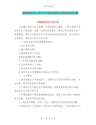 财务部安全工作计划与财务部安全排查总结汇编