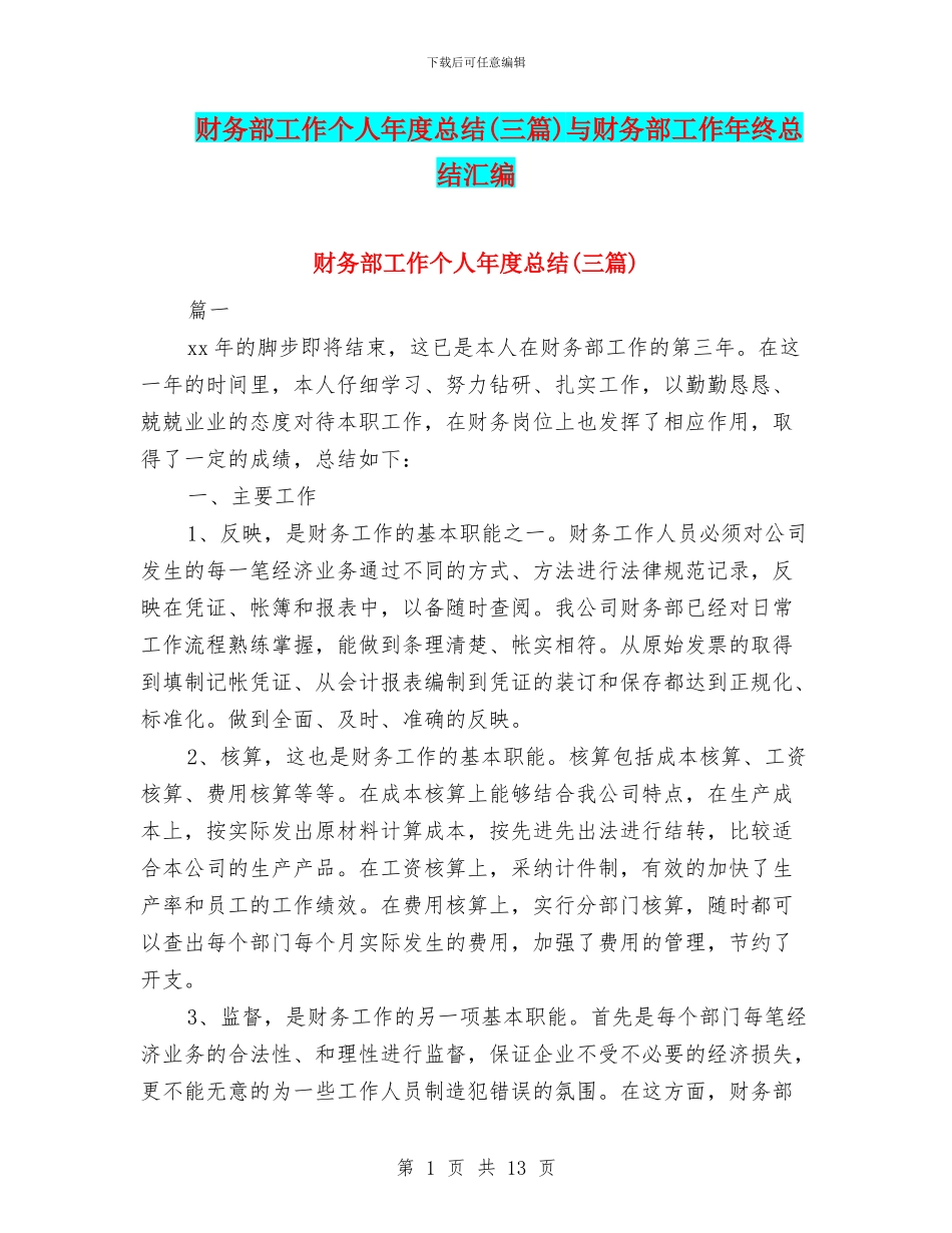 财务部工作个人年度总结与财务部工作年终总结汇编_第1页