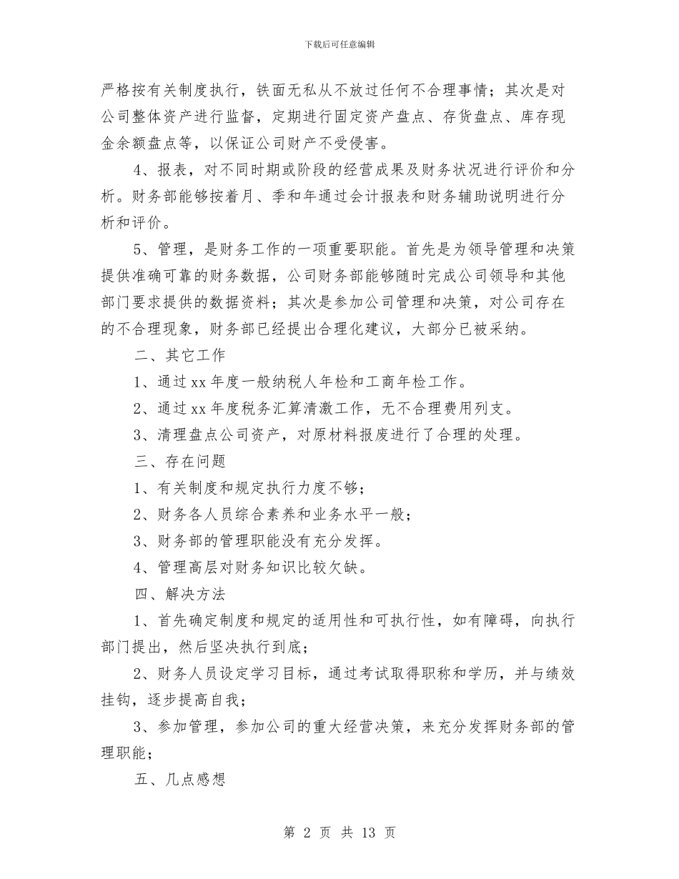 财务部工作个人年度总结与财务部工作年终总结汇编_第2页