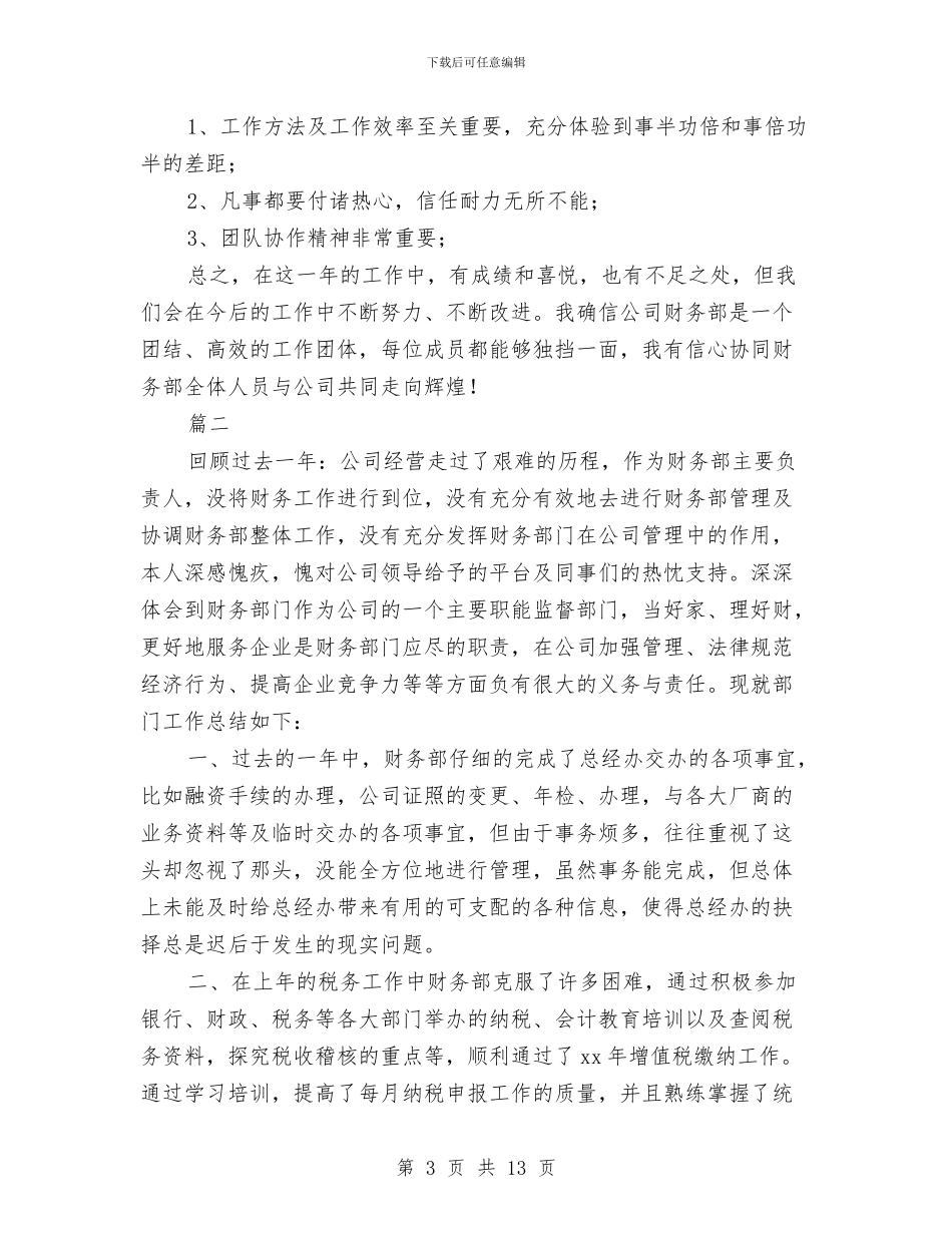 财务部工作个人年度总结与财务部工作年终总结汇编_第3页