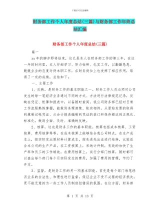 财务部工作个人年度总结与财务部工作年终总结汇编