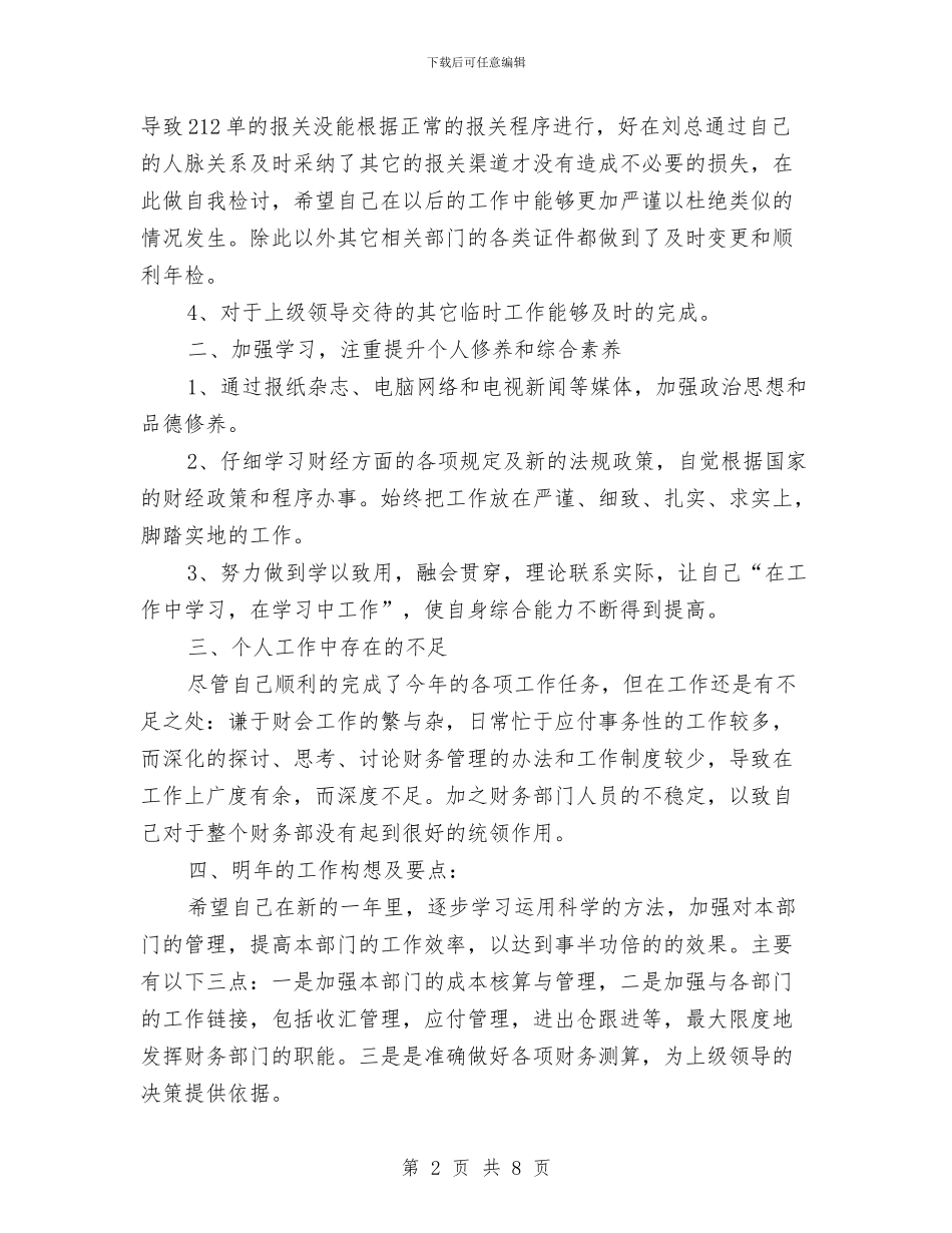 财务部工作人员个人工作总结与财务部工作人员个人工作总结例文汇编_第2页