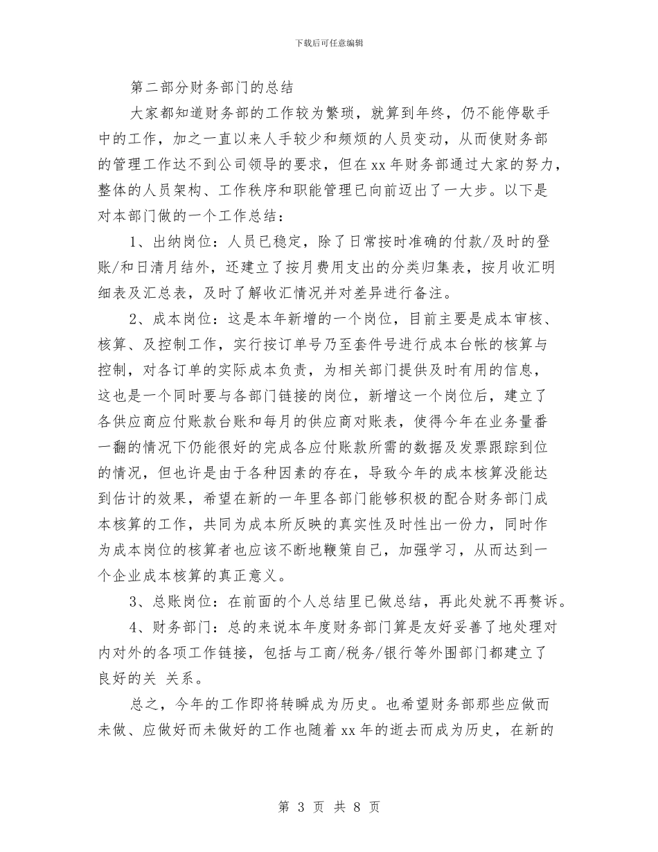 财务部工作人员个人工作总结与财务部工作人员个人工作总结例文汇编_第3页