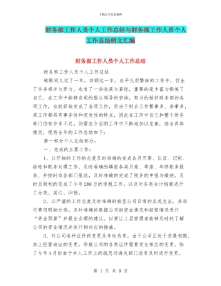 财务部工作人员个人工作总结与财务部工作人员个人工作总结例文汇编