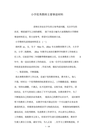 小学优秀教师主要事迹材料