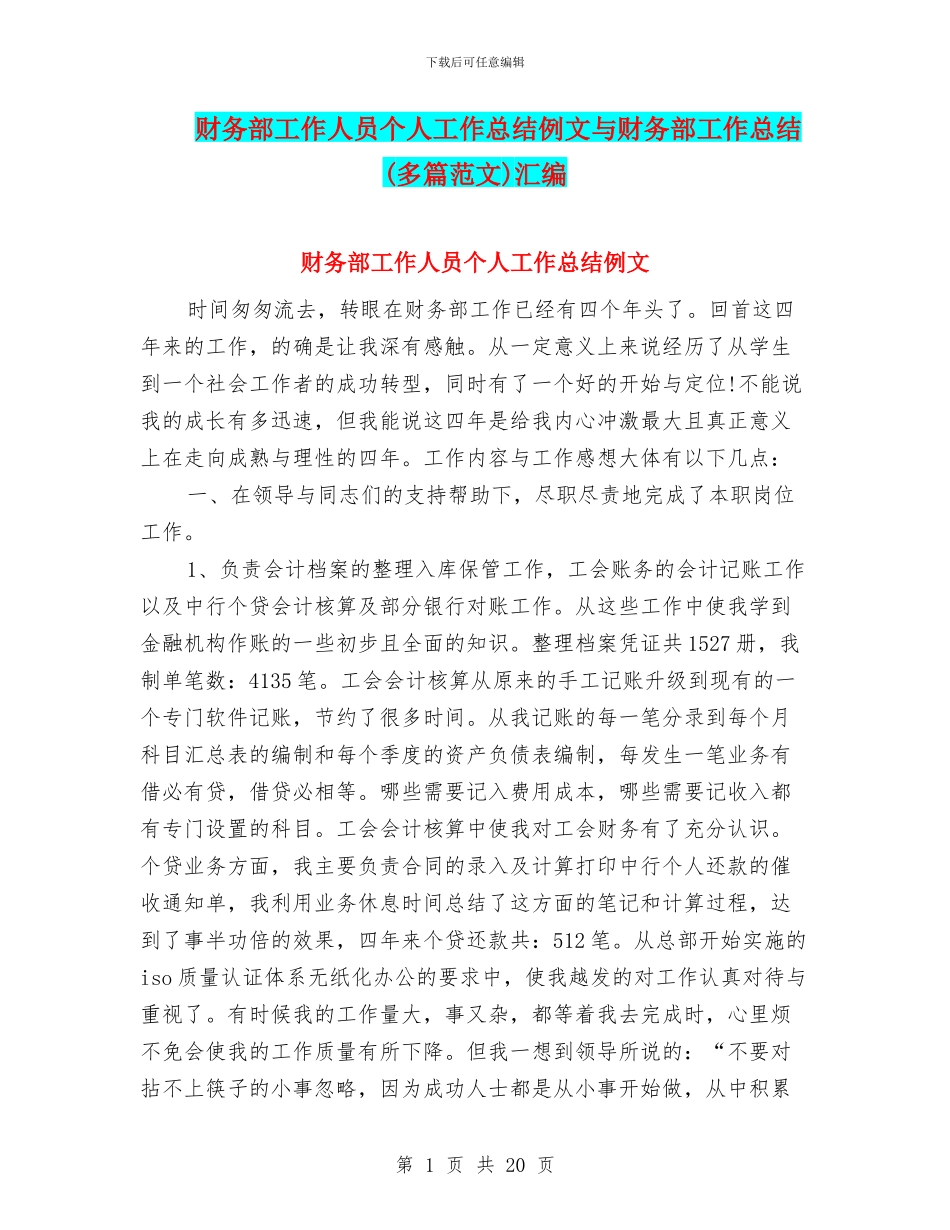 财务部工作人员个人工作总结例文与财务部工作总结汇编_第1页