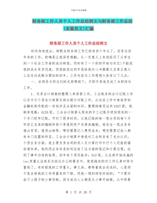 财务部工作人员个人工作总结例文与财务部工作总结汇编