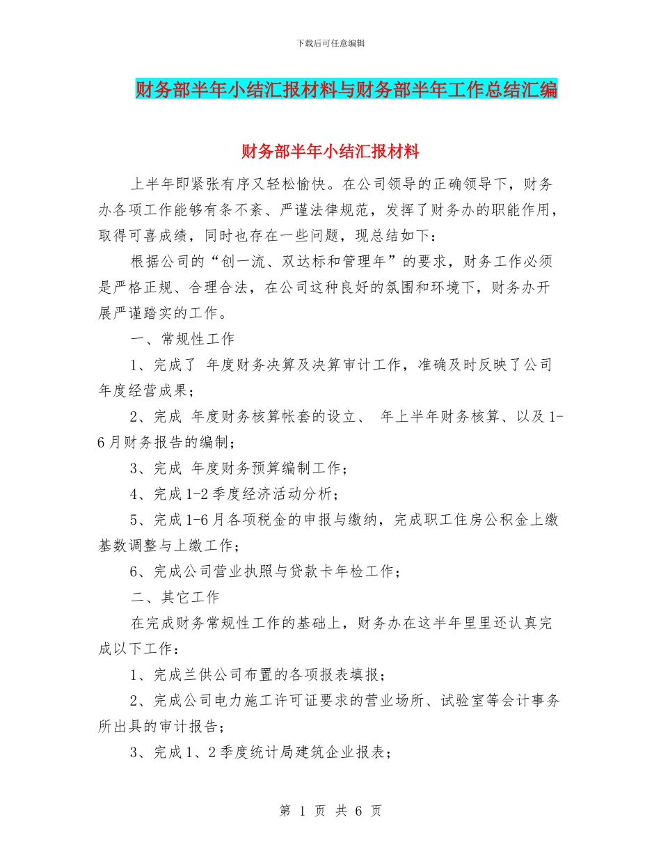 财务部半年小结汇报材料与财务部半年工作总结汇编_第1页