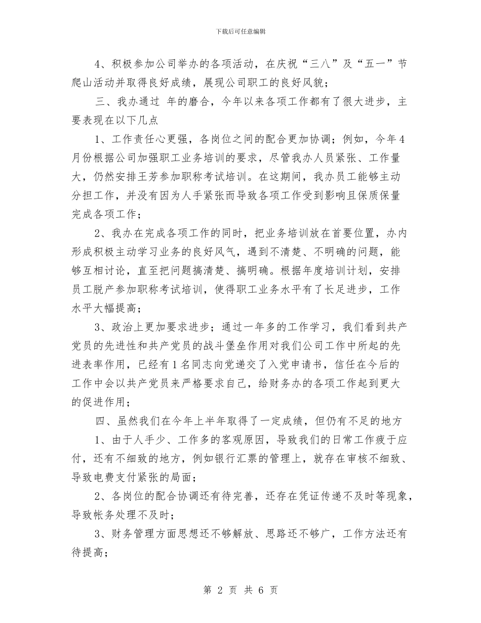 财务部半年小结汇报材料与财务部半年工作总结汇编_第2页