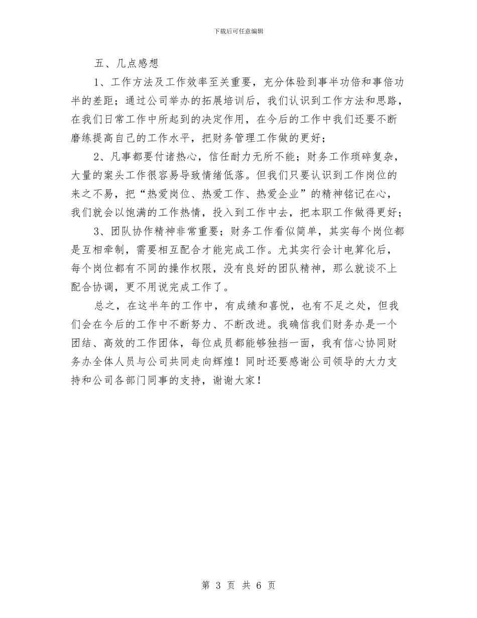 财务部半年小结汇报材料与财务部半年工作总结汇编_第3页