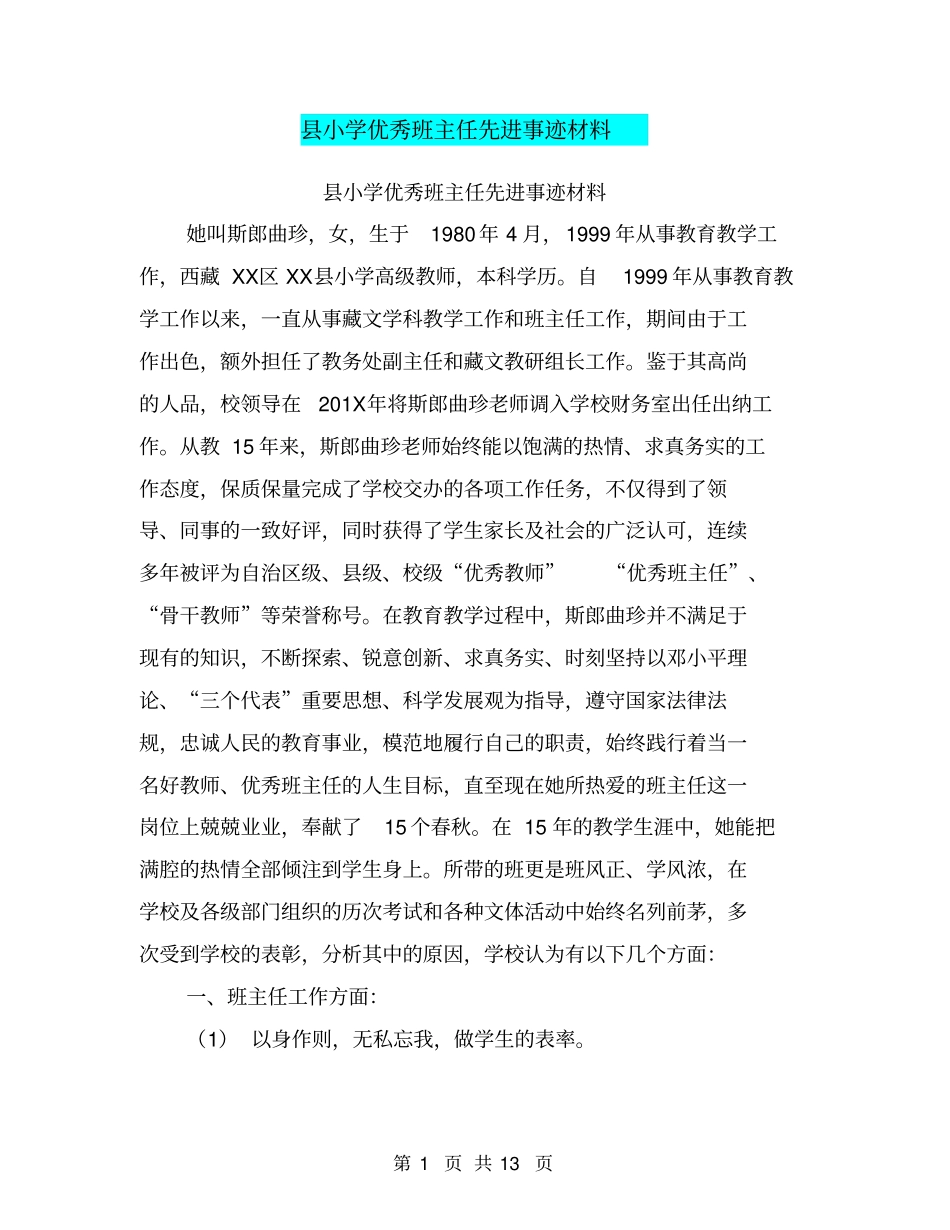 小学优秀班主任先进事迹材料【可编辑版】_第1页