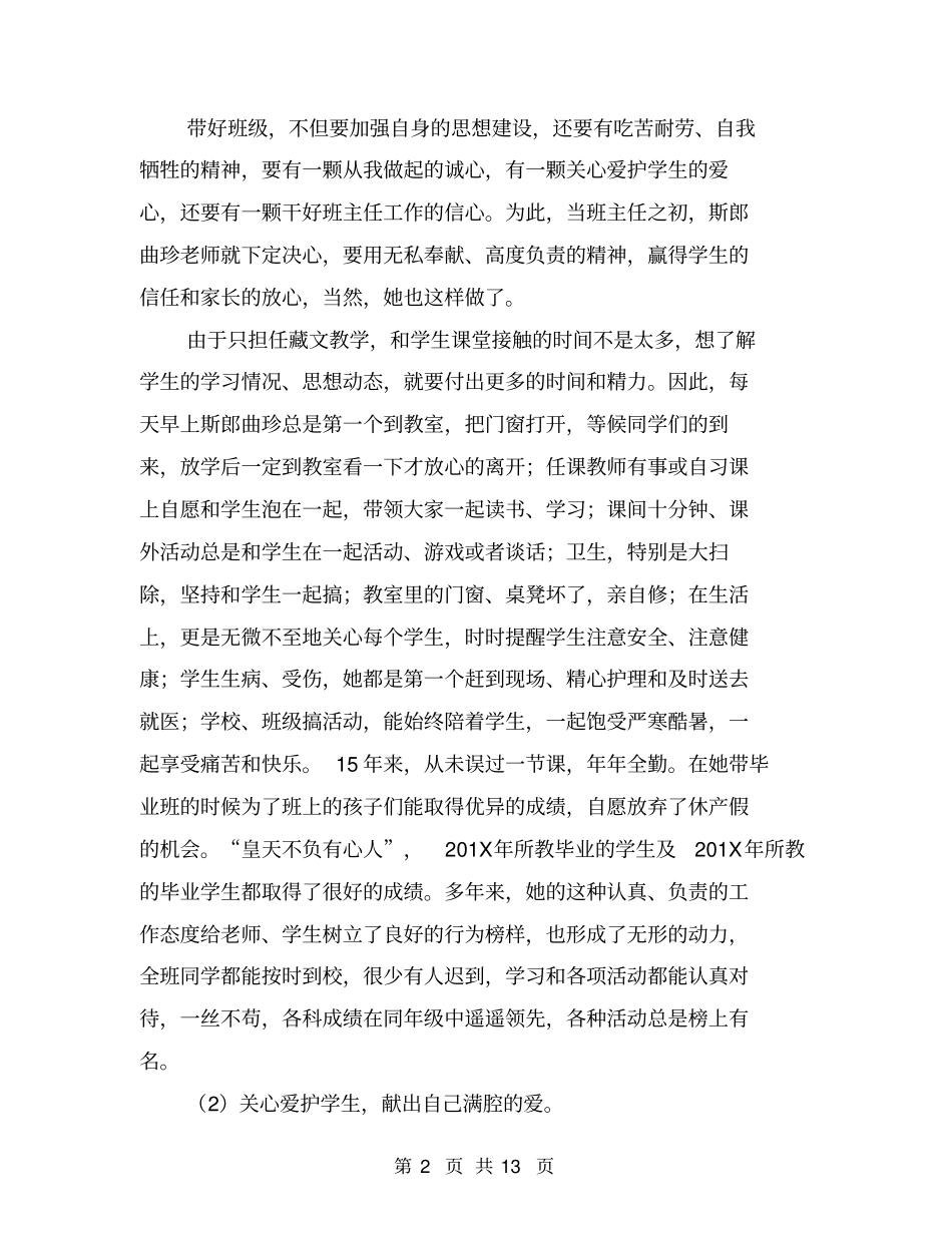 小学优秀班主任先进事迹材料【可编辑版】_第2页
