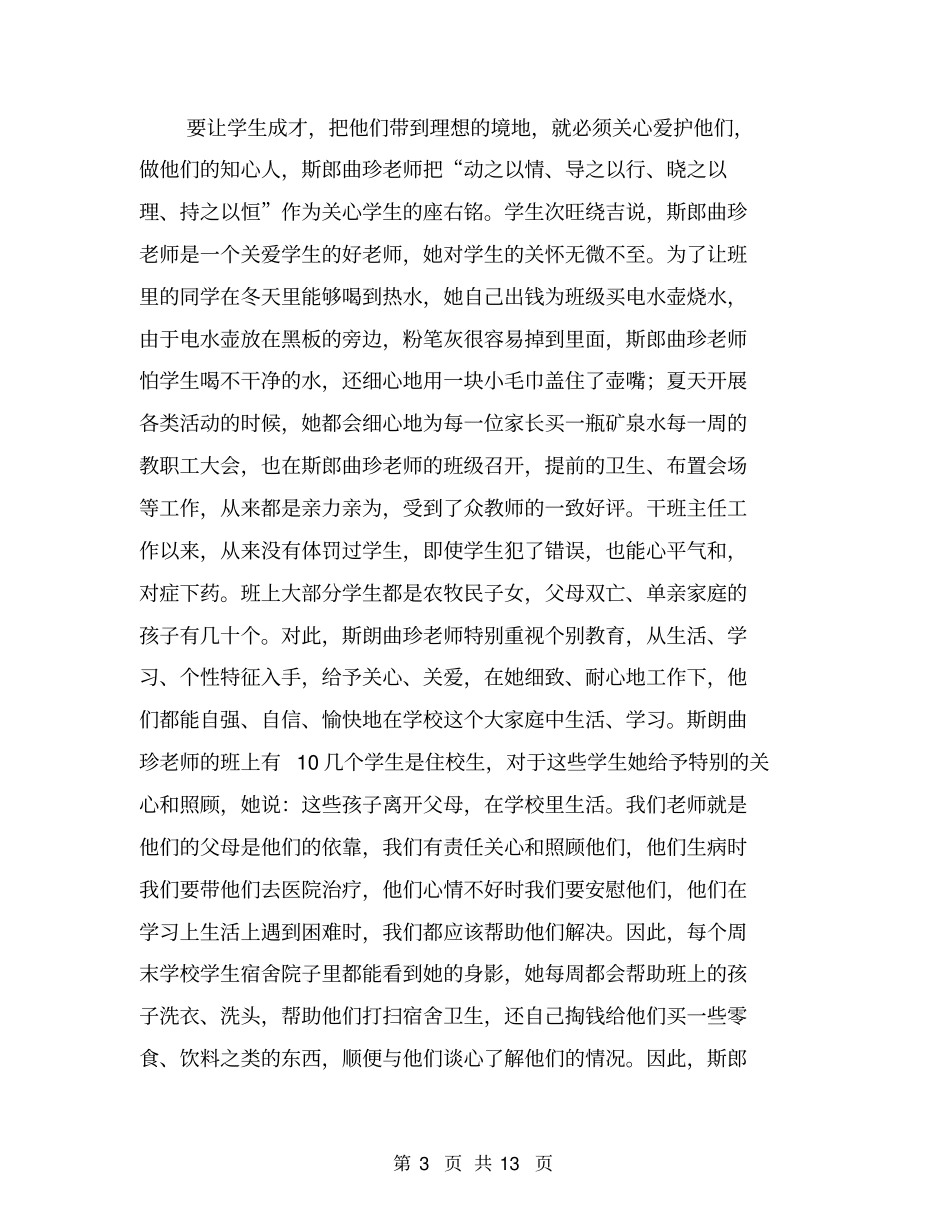 小学优秀班主任先进事迹材料【可编辑版】_第3页