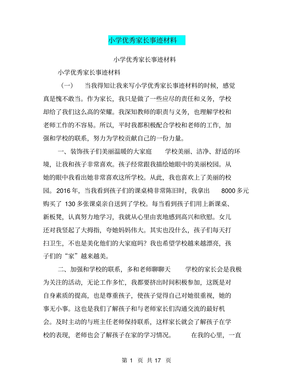 小学优秀家长事迹材料【可编辑版】_第1页