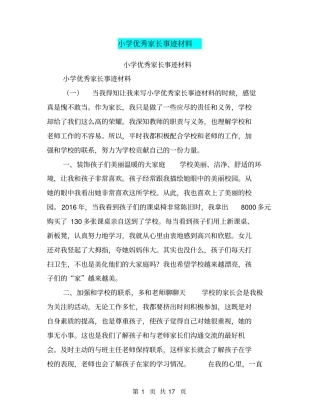 小学优秀家长事迹材料【可编辑版】