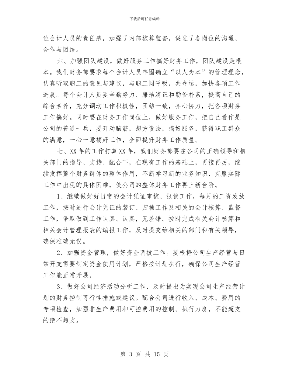财务部工作总结(3篇)与财务部工作总结03汇编_第3页