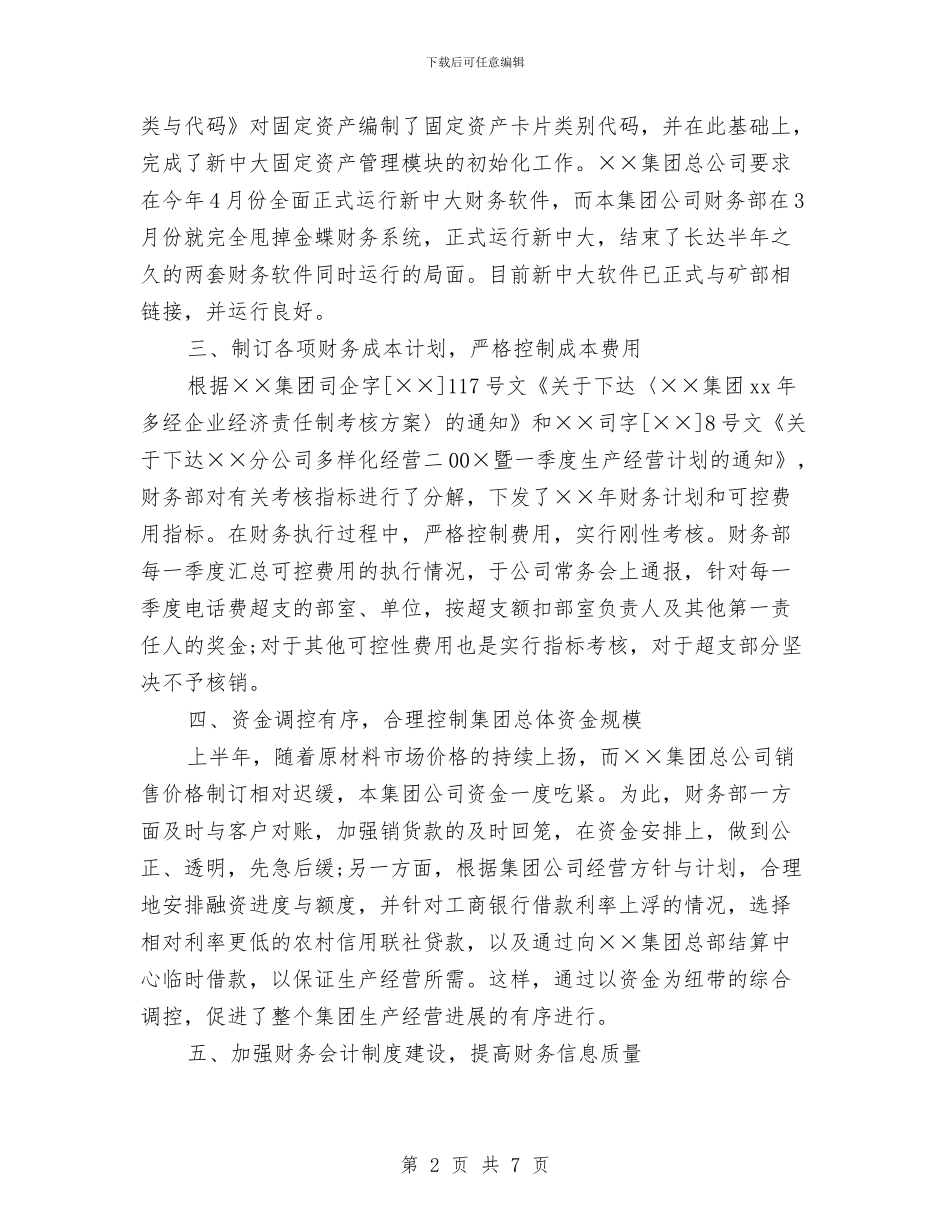 财务部工作总结2024与财务部工作总结及工作计划汇编_第2页