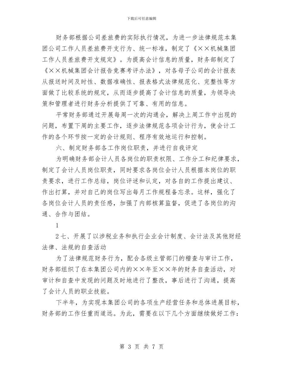 财务部工作总结2024与财务部工作总结及工作计划汇编_第3页