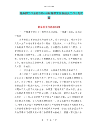 财务部工作总结2024与财务部工作总结及工作计划汇编