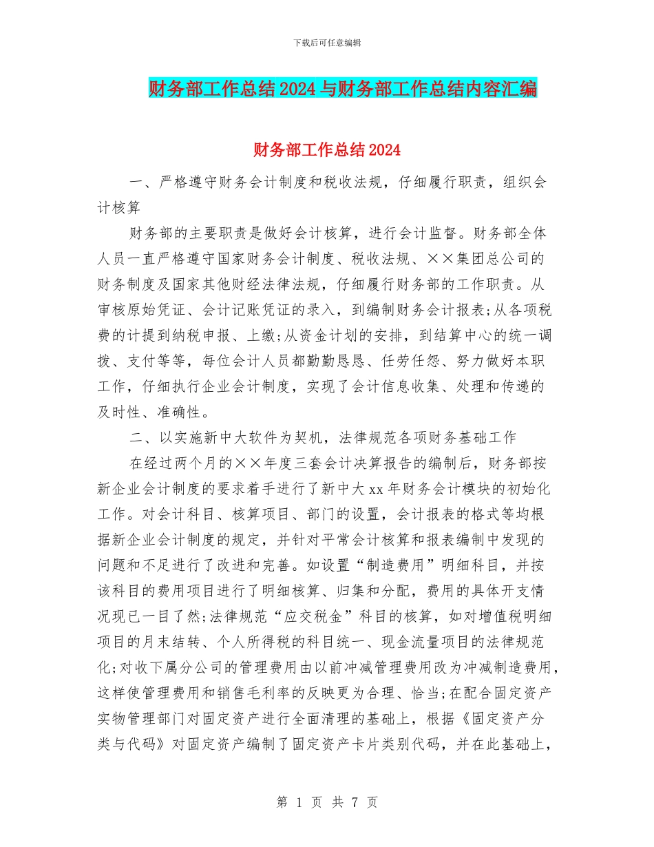 财务部工作总结2024与财务部工作总结内容汇编_第1页