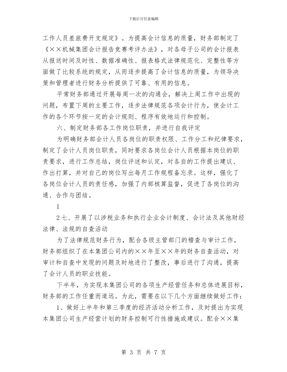 财务部工作总结2024与财务部工作总结内容汇编_第3页