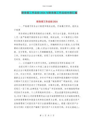 财务部工作总结2024与财务部工作总结内容汇编