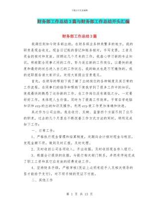 财务部工作总结3篇与财务部工作总结开头汇编