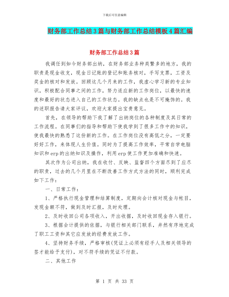 财务部工作总结3篇与财务部工作总结模板4篇汇编_第1页