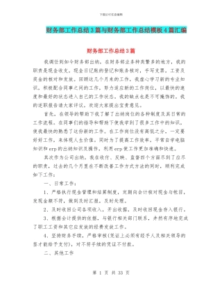 财务部工作总结3篇与财务部工作总结模板4篇汇编