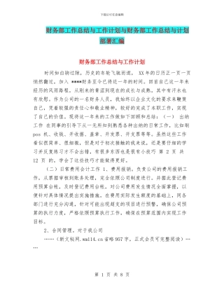 财务部工作总结与工作计划与财务部工作总结与计划部署汇编