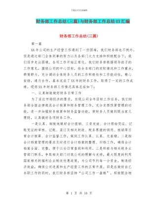 财务部工作总结与财务部工作总结03汇编