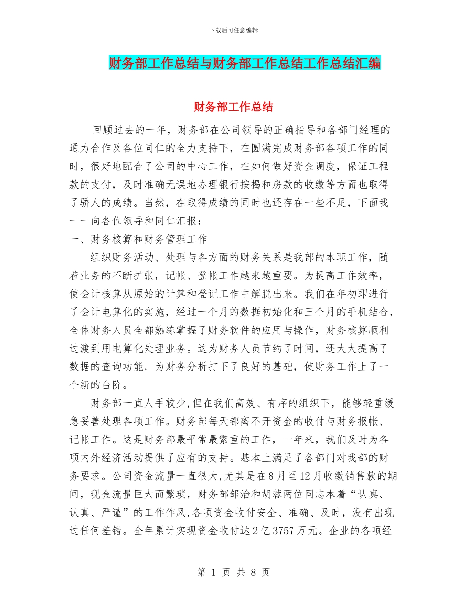 财务部工作总结与财务部工作总结工作总结汇编_第1页