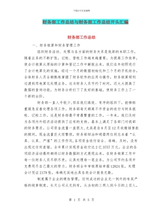 财务部工作总结与财务部工作总结开头汇编