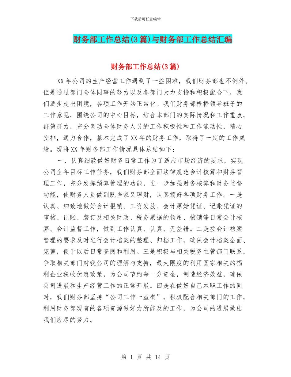 财务部工作总结与财务部工作总结汇编_第1页